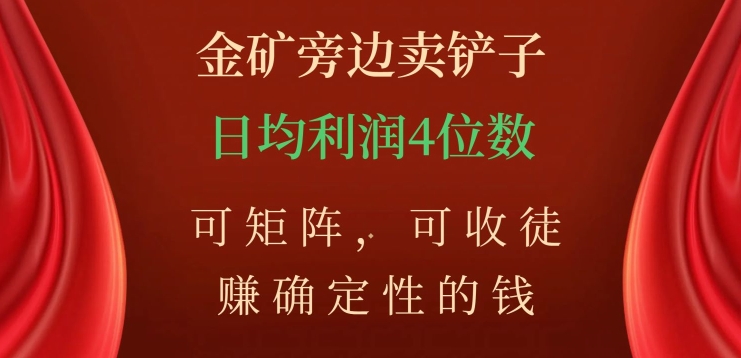 图片[1]-【2023.11.02】金矿旁边卖铲子，赚确定性的钱，可矩阵，可收徒，日均利润4位数百度网盘免费下载-芽米宝库
