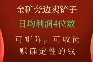 【2023.11.02】金矿旁边卖铲子，赚确定性的钱，可矩阵，可收徒，日均利润4位数百度网盘免费下载-芽米宝库