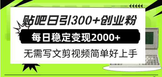 图片[1]-【2023.11.02】贴吧日引300+创业粉日稳定2000+收益无需写文剪视频简单好上手！百度网盘免费下载-芽米宝库