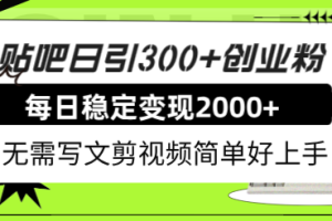 【2023.11.02】贴吧日引300+创业粉日稳定2000+收益无需写文剪视频简单好上手！百度网盘免费下载-芽米宝库