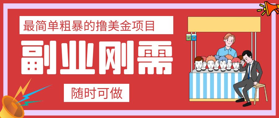 图片[1]-【2023.11.02】最简单粗暴的撸美金项目 会打字就能轻松赚美金百度网盘免费下载-芽米宝库