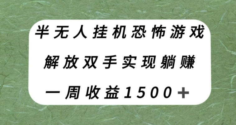 图片[1]-【2023.11.02】半无人挂机恐怖游戏，解放双手实现躺赚，单号一周收入1500+百度网盘免费下载-芽米宝库