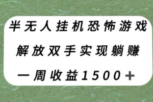 【2023.11.02】半无人挂机恐怖游戏，解放双手实现躺赚，单号一周收入1500+百度网盘免费下载-芽米宝库