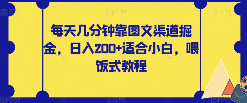 图片[1]-【2023.11.02】每天几分钟靠图文渠道掘金，日入200+适合小白，喂饭式教程百度网盘免费下载-芽米宝库