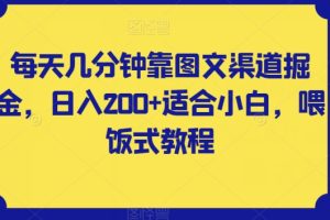 【2023.11.02】每天几分钟靠图文渠道掘金，日入200+适合小白，喂饭式教程百度网盘免费下载-芽米宝库
