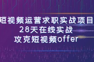 【2023.11.02】短视频运-营求职实战项目，28天在线实战，攻克短视频offer（46节课）百度网盘免费下载-芽米宝库