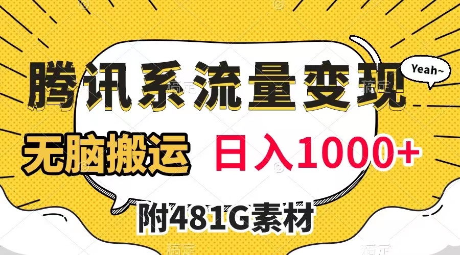 图片[1]-【2023.11.01】腾讯系流量变现，有播放量就有收益，无脑搬运，日入1000+（附481G素材）百度网盘免费下载-芽米宝库