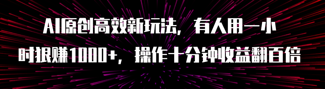 图片[1]-【2023.11.01】AI原创高效新玩法，有人用一小时狠赚1000+操作十分钟收益翻百倍（附软件）百度网盘免费下载-芽米宝库