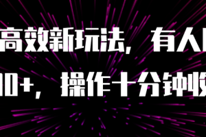 【2023.11.01】AI原创高效新玩法，有人用一小时狠赚1000+操作十分钟收益翻百倍（附软件）百度网盘免费下载-芽米宝库