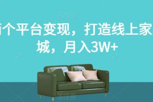 【2023.11.01】两个平台变现，打造线上家具城，月入3W+百度网盘免费下载-芽米宝库
