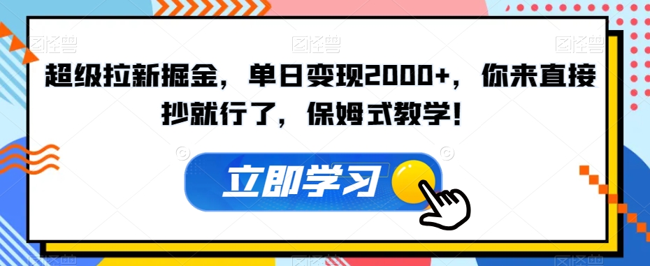 图片[1]-【2023.11.01】超级拉新掘金，单日变现2000+，你来直接抄就行了，保姆式教学！百度网盘免费下载-芽米宝库