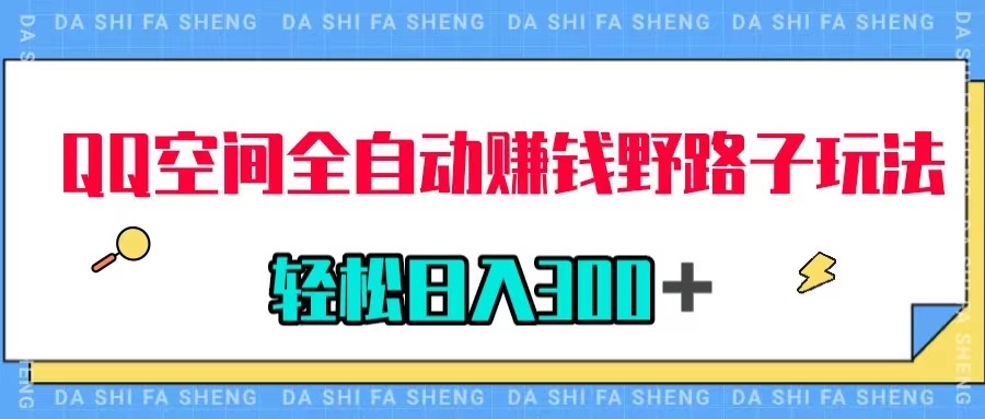 图片[1]-【2023.11.01】QQ空间全自动赚钱野路子玩法，利用美女图收款，轻松日入300＋百度网盘免费下载-芽米宝库