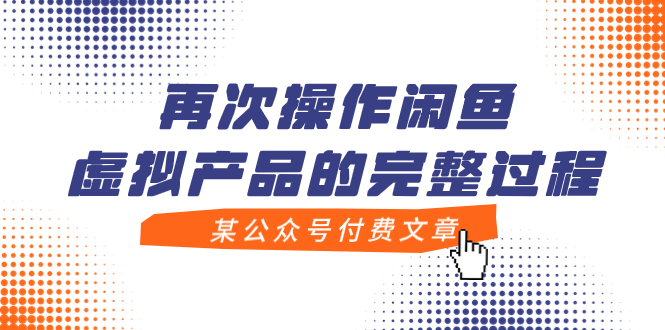 图片[1]-【2023.11.01】某公众号付费文章，再次操作闲鱼虚拟产品的完整过程百度网盘免费下载-芽米宝库