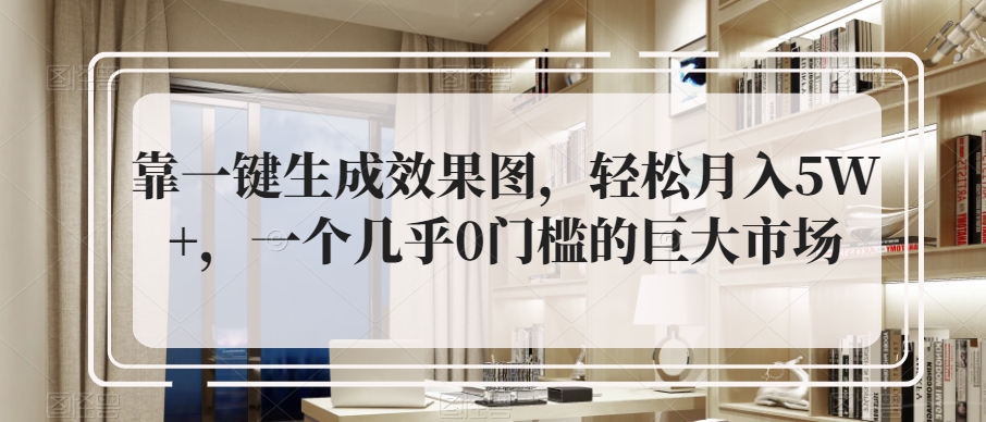 图片[1]-【2023.11.01】靠一键生成效果图，轻松月入5W+，一个几乎0门槛的巨大市场百度网盘免费下载-芽米宝库
