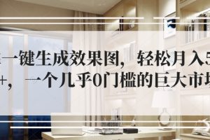 【2023.11.01】靠一键生成效果图，轻松月入5W+，一个几乎0门槛的巨大市场百度网盘免费下载-芽米宝库