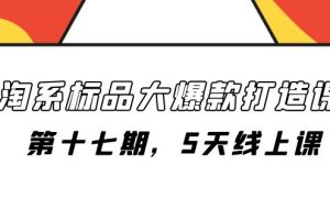 【2023.11.01】淘系标品大爆款打造课-第十七期，5天线上课百度网盘免费下载-芽米宝库