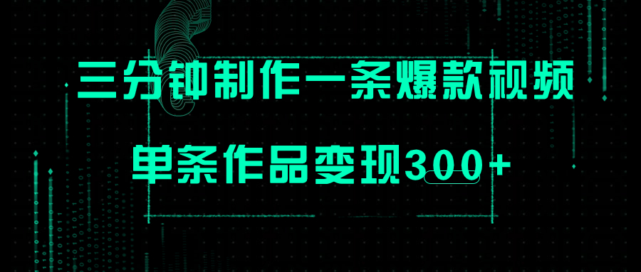 图片[1]-【2023.10.31】只需三分钟就能制作一条爆火视频，批量多号操作，单条作品变现300+百度网盘免费下载-芽米宝库