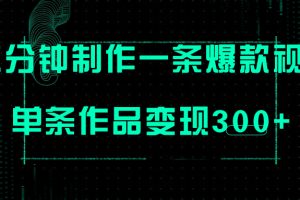 【2023.10.31】只需三分钟就能制作一条爆火视频，批量多号操作，单条作品变现300+百度网盘免费下载-芽米宝库