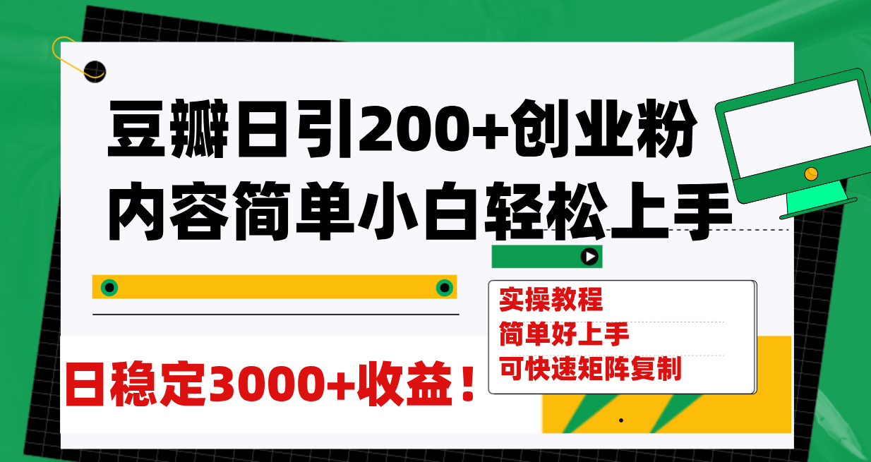 图片[1]-【2023.10.31】豆瓣日引200+创业粉日稳定变现3000+操作简单可矩阵复制！百度网盘免费下载-芽米宝库