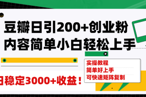 【2023.10.31】豆瓣日引200+创业粉日稳定变现3000+操作简单可矩阵复制！百度网盘免费下载-芽米宝库