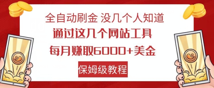 图片[1]-【2023.10.31】全自动刷金没几个人知道，通过这几个网站工具，每月赚取6000+美金，保姆级教程百度网盘免费下载-芽米宝库