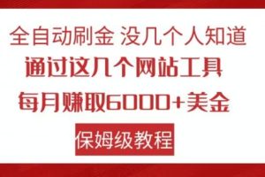 【2023.10.31】全自动刷金没几个人知道，通过这几个网站工具，每月赚取6000+美金，保姆级教程百度网盘免费下载-芽米宝库