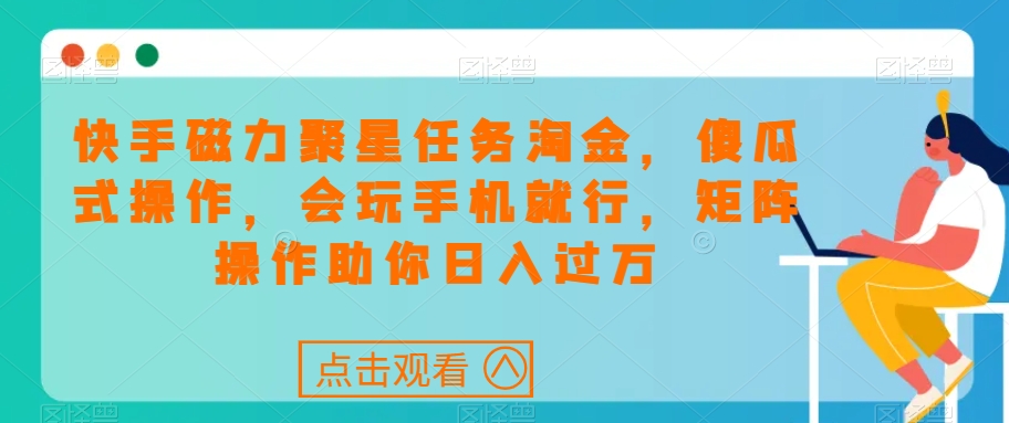 图片[1]-【2023.10.31】快手磁力聚星任务淘金，傻瓜式操作，会玩手机就行，矩阵操作助你日入过万百度网盘免费下载-芽米宝库