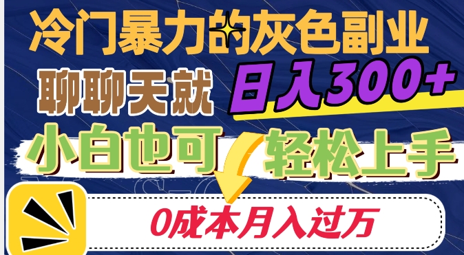 图片[1]-【2023.10.31】冷门暴利的副业项目，聊聊天就能日入300+，0成本月入过万百度网盘免费下载-芽米宝库