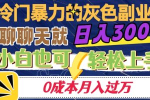 【2023.10.31】冷门暴利的副业项目，聊聊天就能日入300+，0成本月入过万百度网盘免费下载-芽米宝库