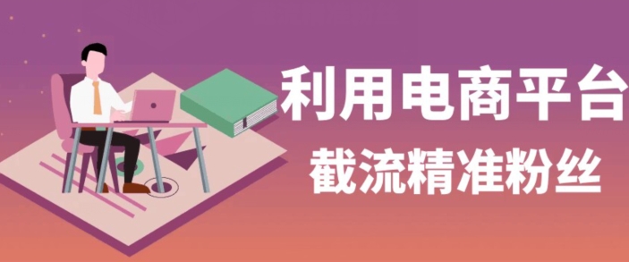 图片[1]-【2023.10.31】利用电商平台淘宝多多引流精准粉，安全高效，适合各行业百度网盘免费下载-芽米宝库