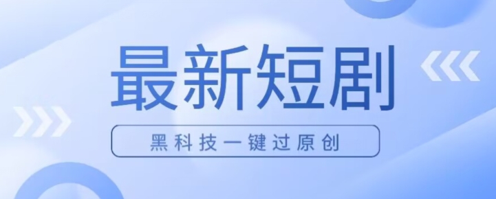 图片[1]-【2023.10.31】日入四位数最新短剧玩法，使用黑科技一键过原创百度网盘免费下载-芽米宝库