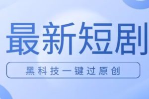 【2023.10.31】日入四位数最新短剧玩法，使用黑科技一键过原创百度网盘免费下载-芽米宝库