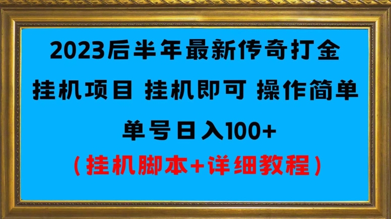 图片[1]-【2023.10.31】2023后半年最新传奇打金挂机项目单号日入100+（挂机脚本+详细教程）百度网盘免费下载-芽米宝库