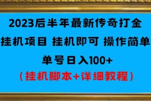 【2023.10.31】2023后半年最新传奇打金挂机项目单号日入100+（挂机脚本+详细教程）百度网盘免费下载-芽米宝库
