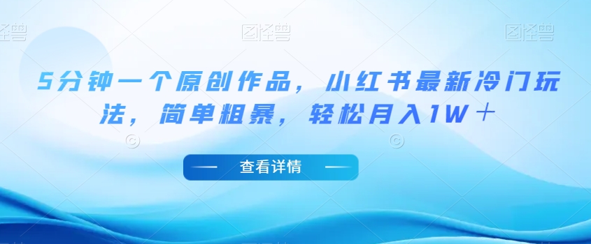 图片[1]-【2023.10.31】5分钟一个原创作品，小红书最新冷门玩法，简单粗暴，轻松月入1W＋百度网盘免费下载-芽米宝库