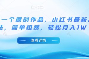 【2023.10.31】5分钟一个原创作品，小红书最新冷门玩法，简单粗暴，轻松月入1W＋百度网盘免费下载-芽米宝库