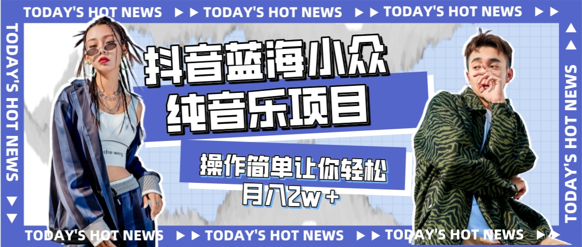 图片[1]-【2023.10.31】宝藏细分领域，抖音蓝海小众纯音乐项目，操作简单让你轻松月入2w＋百度网盘免费下载-芽米宝库