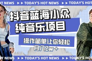 【2023.10.31】宝藏细分领域，抖音蓝海小众纯音乐项目，操作简单让你轻松月入2w＋百度网盘免费下载-芽米宝库
