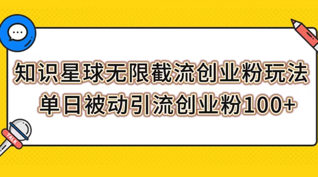 图片[1]-【2023.10.31】知识星球无限截流创业粉玩法，单日被动引流创业粉100+百度网盘免费下载-芽米宝库
