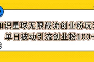 【2023.10.31】知识星球无限截流创业粉玩法，单日被动引流创业粉100+百度网盘免费下载-芽米宝库