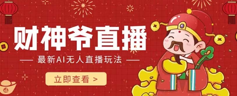 图片[1]-【2023.10.31】抖音快手财神爷AI智能直播间 无需真人出镜实时互动 不封号礼物打赏赚到手软百度网盘免费下载-芽米宝库