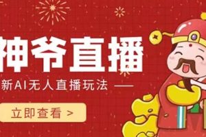 【2023.10.31】抖音快手财神爷AI智能直播间 无需真人出镜实时互动 不封号礼物打赏赚到手软百度网盘免费下载-芽米宝库