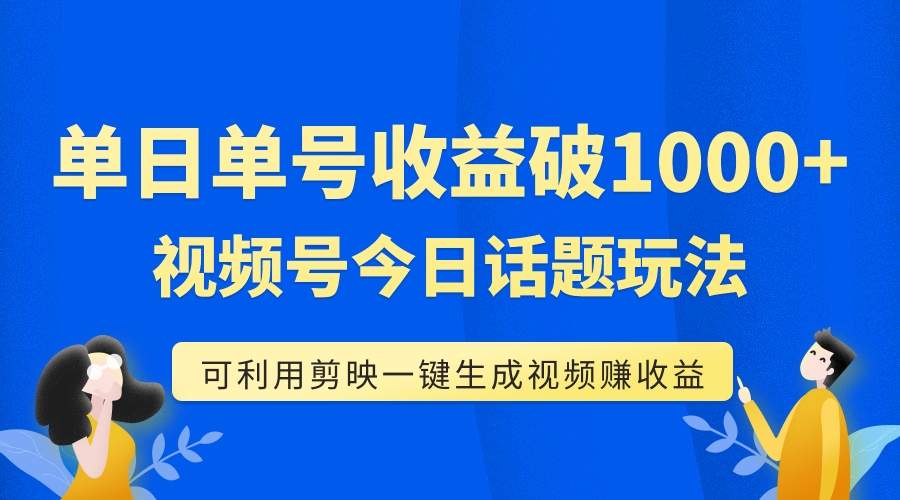 图片[1]-【2023.10.30】单号单日收益1000+，视频号今日话题玩法，可利用剪映一键生成视频-芽米宝库