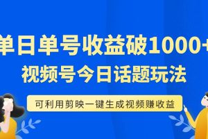 【2023.10.30】单号单日收益1000+，视频号今日话题玩法，可利用剪映一键生成视频-芽米宝库