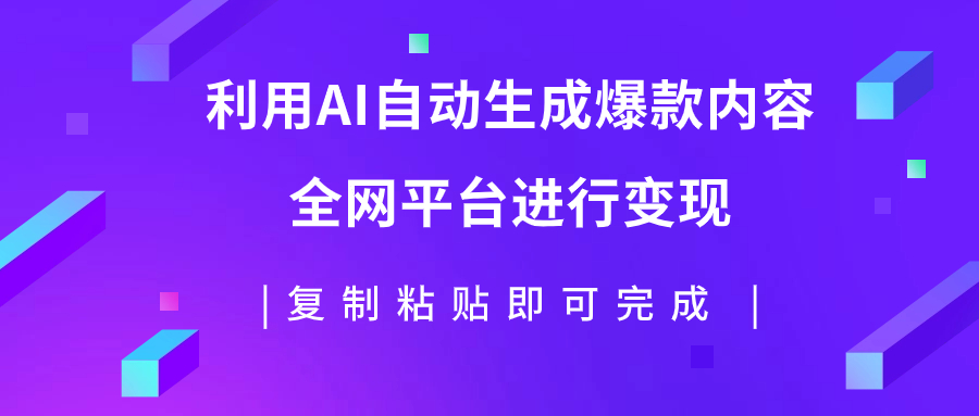 图片[1]-【2023.10.30】利用AI批量生产出爆款内容，全平台进行变现，复制粘贴日入500+百度网盘免费下载-芽米宝库