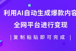 【2023.10.30】利用AI批量生产出爆款内容，全平台进行变现，复制粘贴日入500+百度网盘免费下载-芽米宝库
