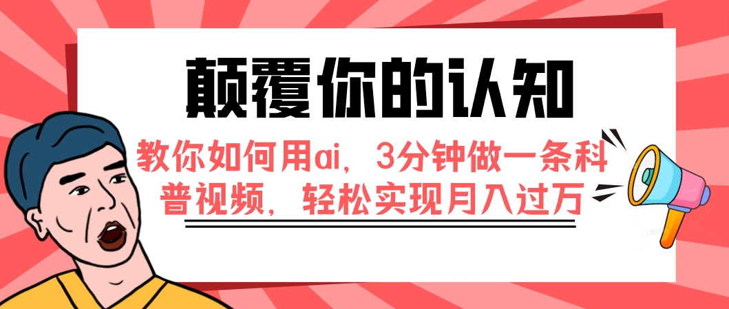 图片[1]-【2023.10.30】颠覆你的认知，教你如何用ai，3分钟做一条科普视频，轻松实现月入过万百度网盘免费下载-芽米宝库