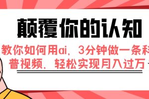 【2023.10.30】颠覆你的认知，教你如何用ai，3分钟做一条科普视频，轻松实现月入过万百度网盘免费下载-芽米宝库