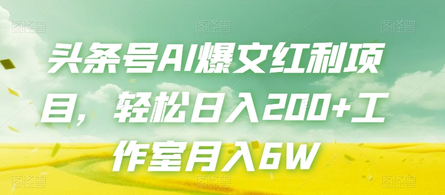 图片[1]-【2023.10.30】头条号AI爆文红利项目，轻松日入200+工作室月入6W百度网盘免费下载-芽米宝库