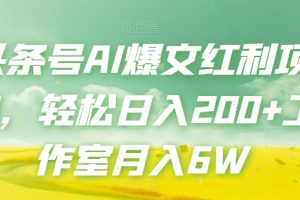 【2023.10.30】头条号AI爆文红利项目，轻松日入200+工作室月入6W百度网盘免费下载-芽米宝库